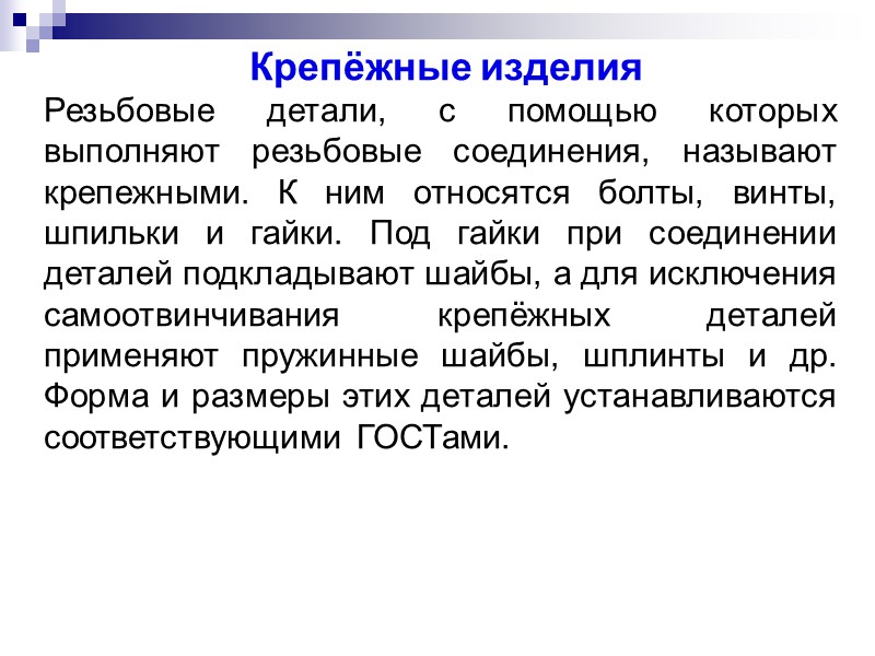 Крепёжные изделия Резьбовые детали, с помощью которых выполняют резьбовые соединения, называют крепежными. К ним